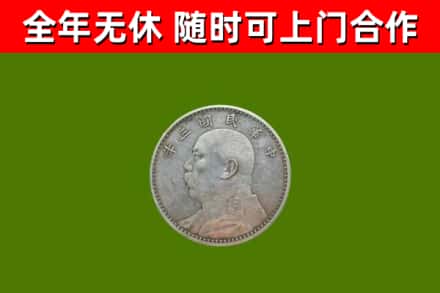 西和县回收袁大头